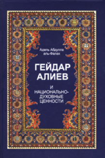 Гейдар Алиев и национально-духовные ценности
